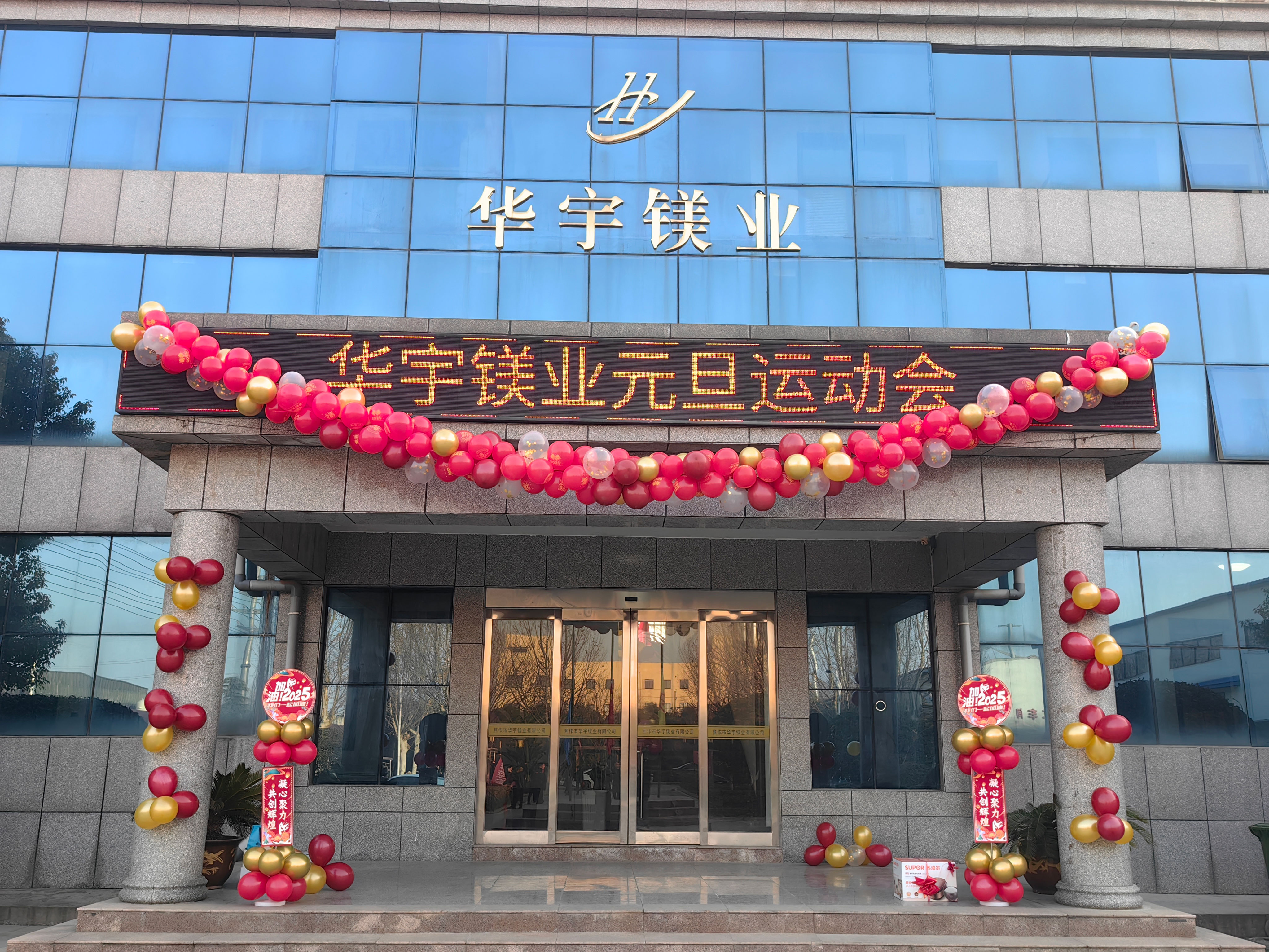 2025新歲序開(kāi)，同赴新程