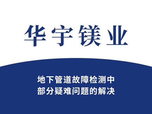 地下管道故障檢測中部分疑難問題的解決