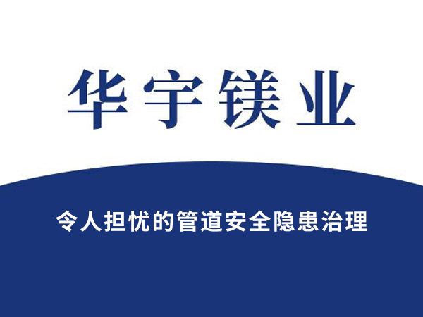 令人擔憂的管道安全隱患治理